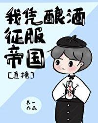 我凭酿酒征服帝国作者书一