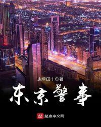 东京警事几个女主
