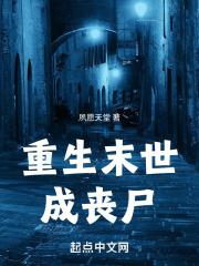 重生末世丧尸前三个月
