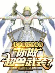 你做超兽武装? 第547章