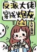 反派大佬穿成炮灰(快穿)晋江文学城