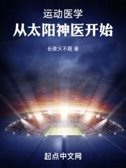 从太阳神医开始 笔趣阁