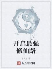 最强修仙法则