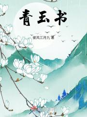 青玉书楼在线阅读