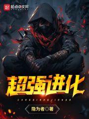 超进化怎么进化