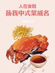 人在食戟开局截胡