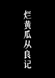 烂黄瓜从良记免费阅读全文无弹窗