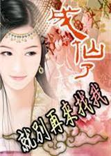 成仙了就别再来找我男主