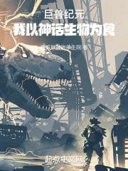 巨兽龙百科