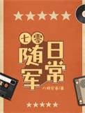 七零随军日常田一亩免费阅读