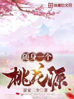 随身一个桃花源 第1章