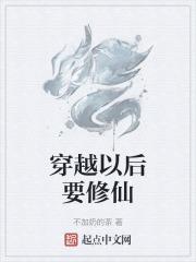 穿越到修真又穿回来