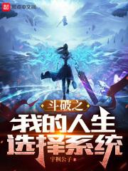 斗破之我的人生选择系统萧宇