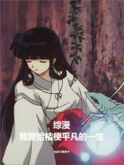 桔梗主角的综漫类