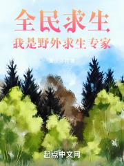 全民求生我是野外求生专家故人载尘