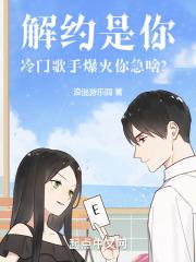 解约是你冷门歌手爆火你急啥顶点