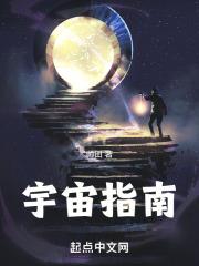 宇宙指南读书报