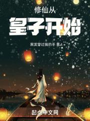 天幕剧透皇子修仙