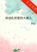 穿成乱世里的大美人by芋孚