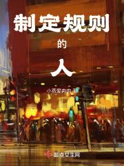 制定规则的人从来不遵守规则谚语
