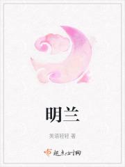 明兰说的话经典语录