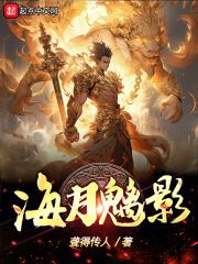 海月和影谁厉害