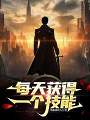 每天获得一个技能大结局是什么