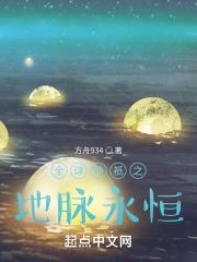 全球神祇之地脉永恒免费阅读