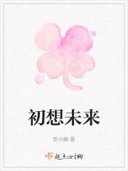 初心未来可期