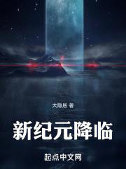 新纪元et