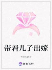 妈妈带着儿子出嫁