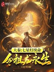 令祖龙永生 全本