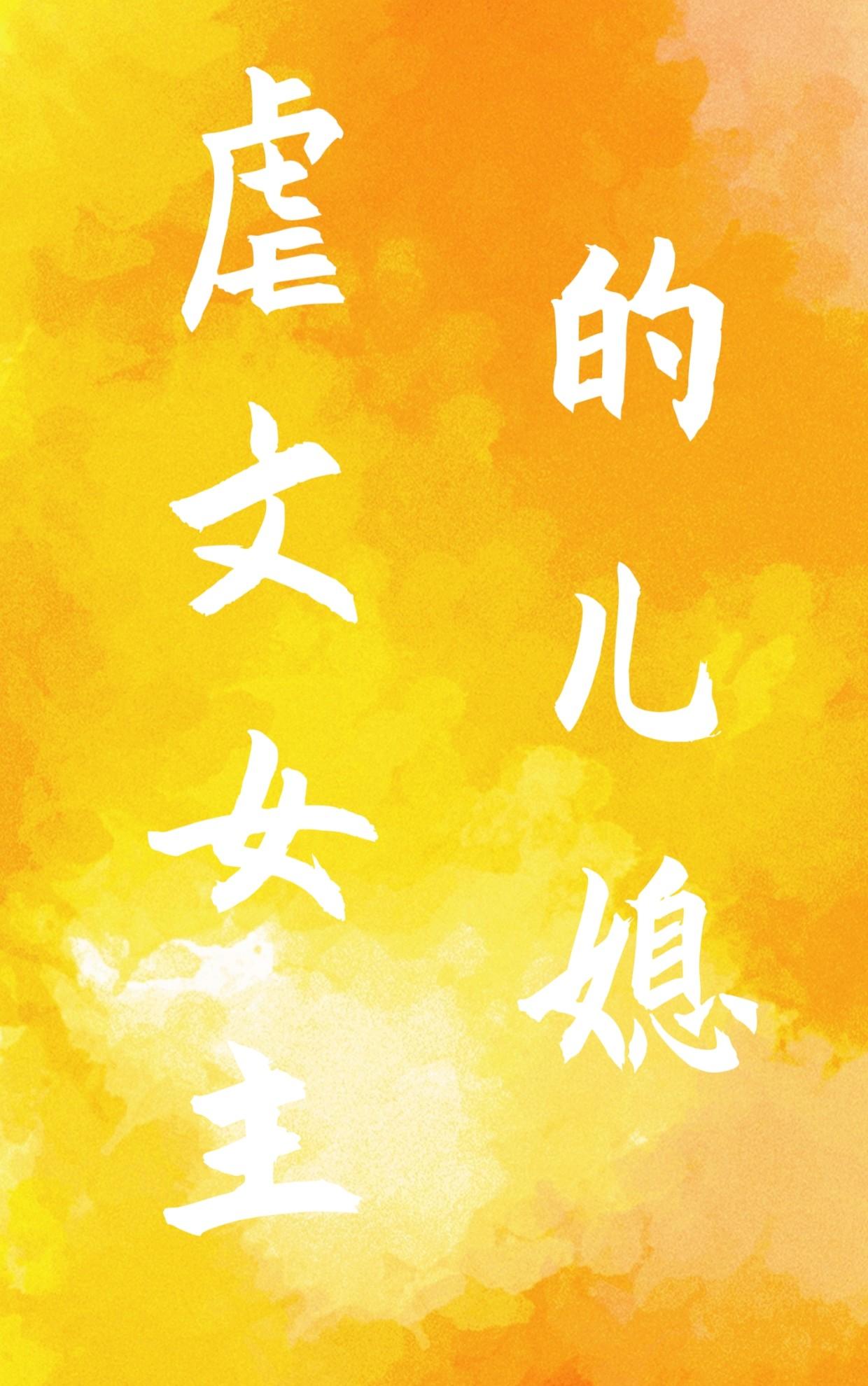 虐文女主的儿媳by羞懒