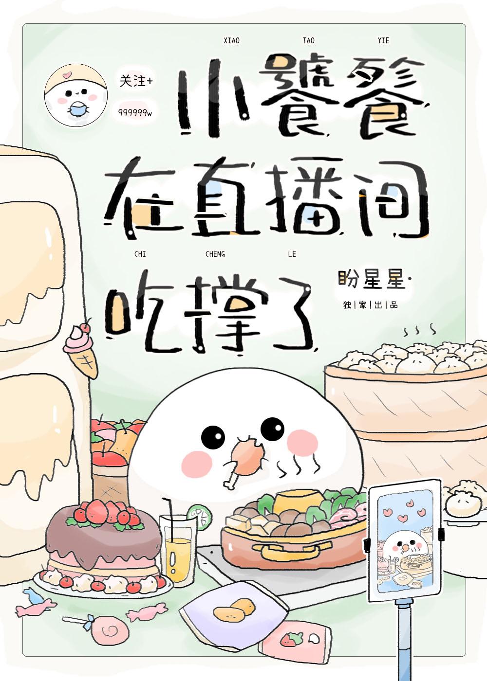 小饕餮在直播间吃撑了免费