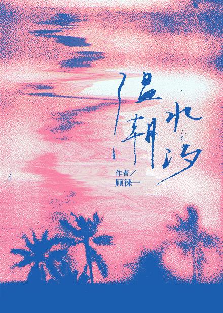温水潮汐txt百度资源
