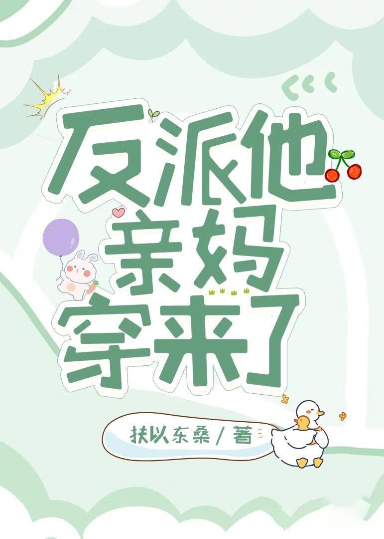 反派他亲妈穿来了 扶以东桑