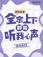 团宠乖乖全家上下都能听我心声 笔趣阁手机版