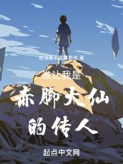 赤脚大仙师父是谁