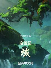 蛮荒纪百科