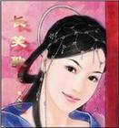 长笑歌三部曲