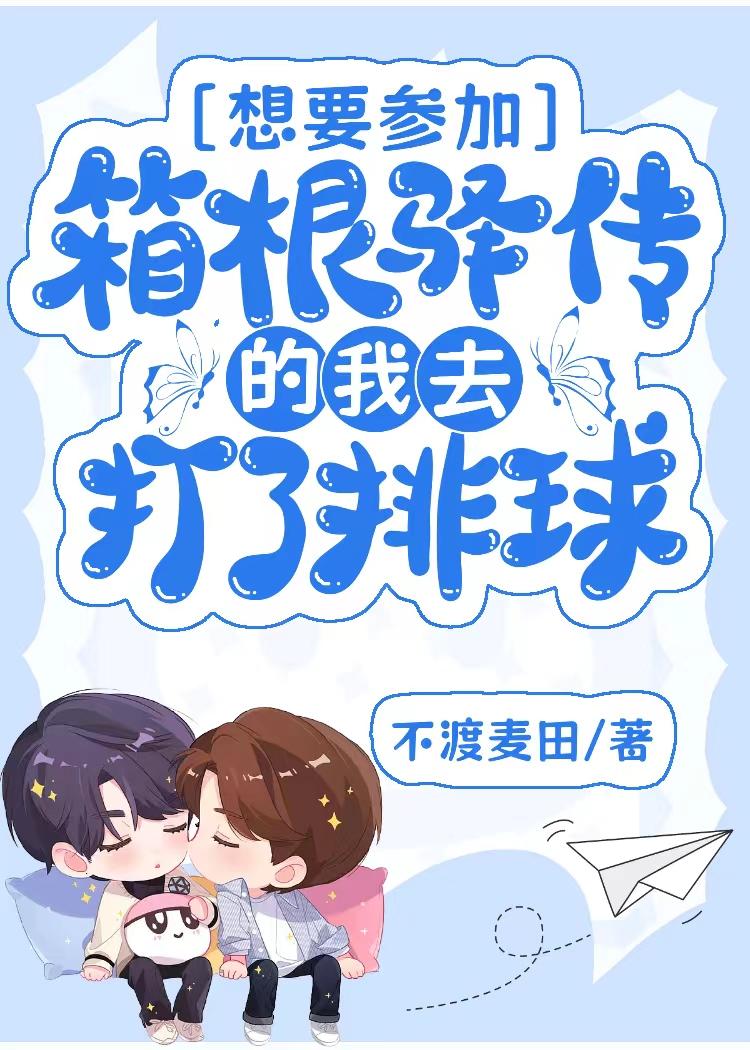 想要参加箱根驿传的我去打了排球txt