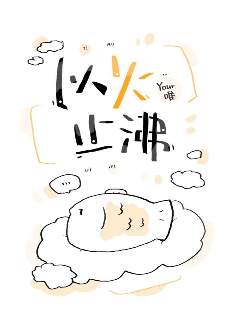 以火止沸打一个生肖