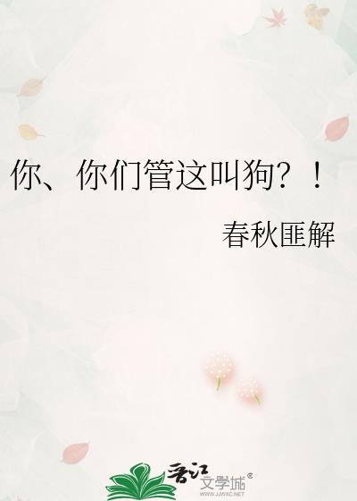 你们管这叫狗什么时候写的