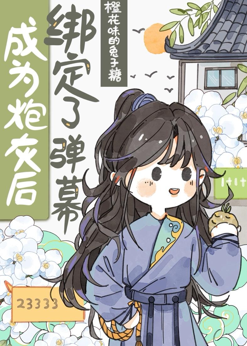 成为炮灰后绑定弹幕了txt