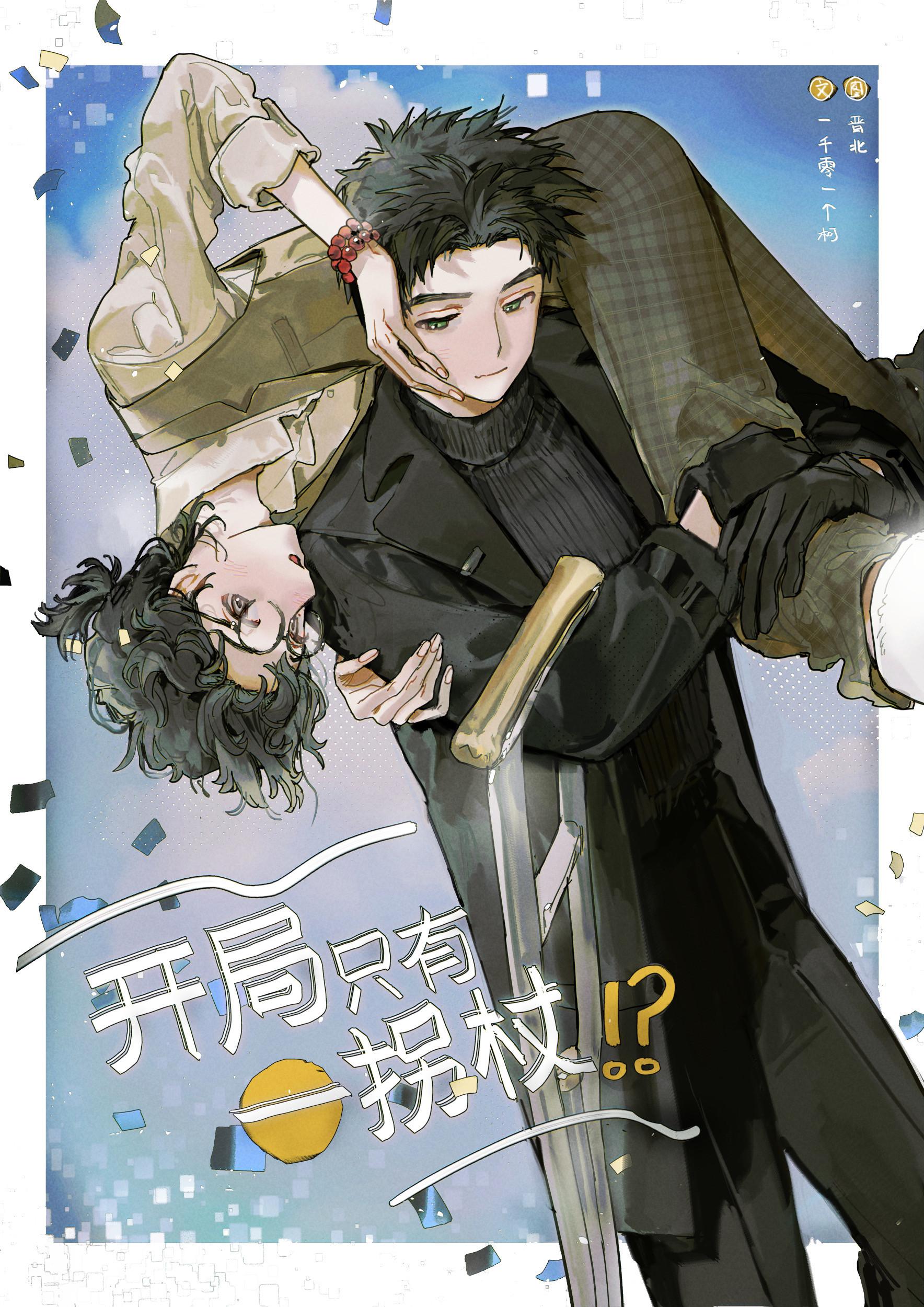 开局只有一拐杖?