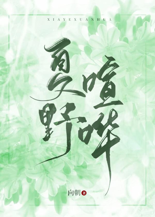 夏野喧哗向朝笔趣阁最新章节更新内