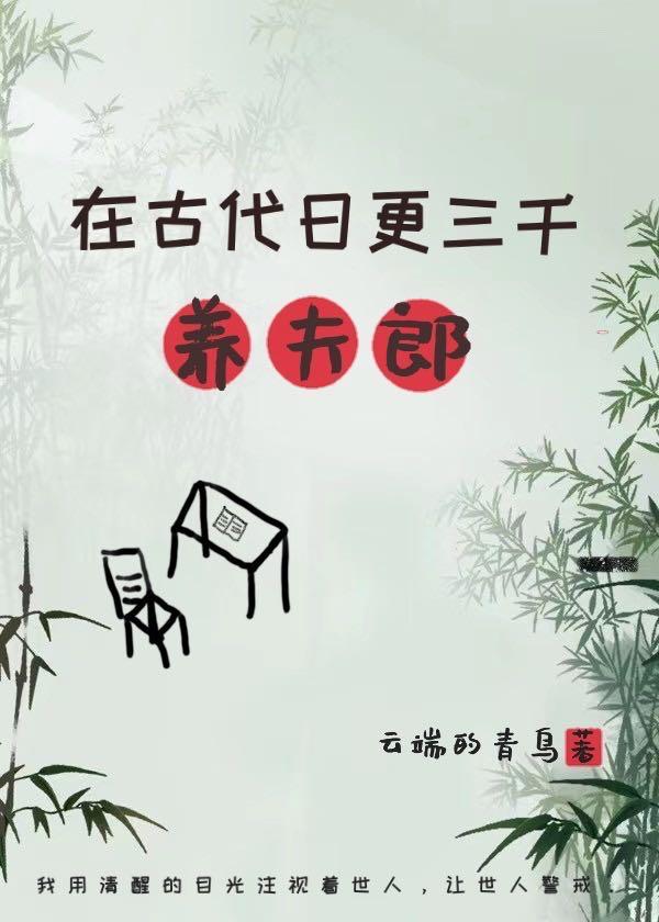 在古代日更三千养夫郎by