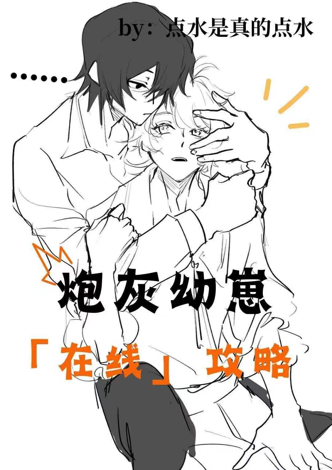 在线攻略 #双男主 #耽推 #无不良引导