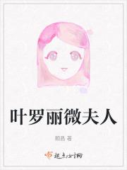 叶罗丽微夫人外貌描写