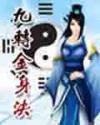 九转金身决林枫